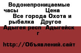 Водонепроницаемые часы AMST 3003 › Цена ­ 1 990 - Все города Охота и рыбалка » Другое   . Адыгея респ.,Адыгейск г.